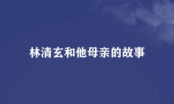 林清玄和他母亲的故事