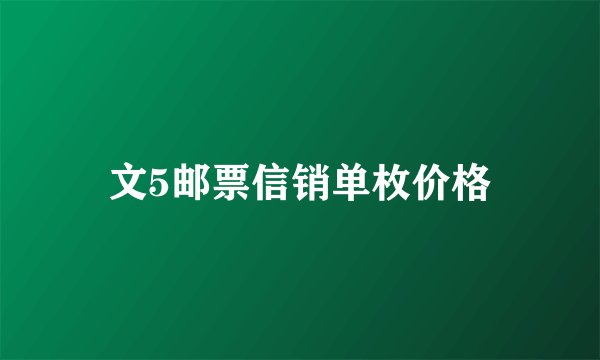 文5邮票信销单枚价格