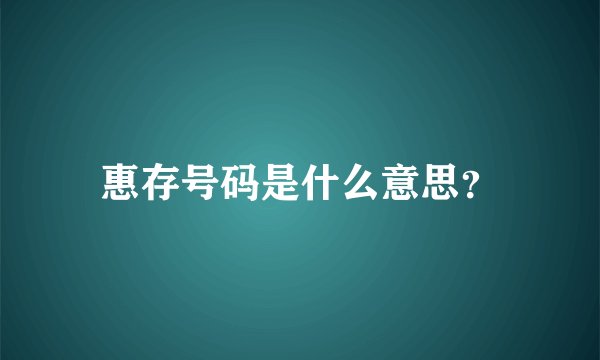 惠存号码是什么意思？