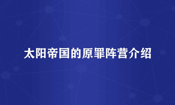 太阳帝国的原罪阵营介绍