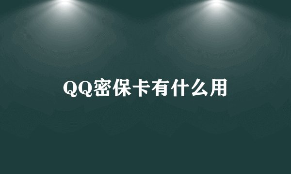 QQ密保卡有什么用