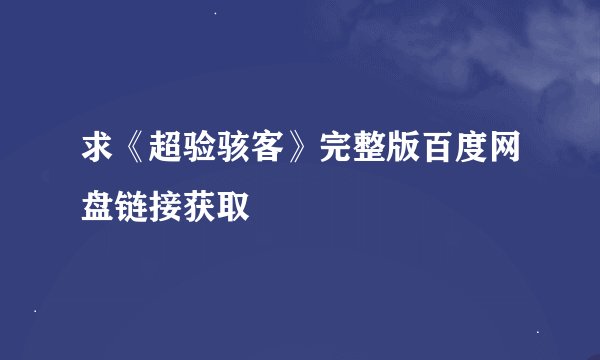 求《超验骇客》完整版百度网盘链接获取