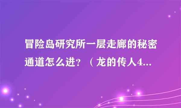 冒险岛研究所一层走廊的秘密通道怎么进？（龙的传人4转任务需要到研究所202号打Boss！急！！！）