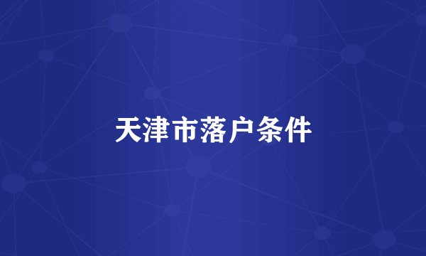 天津市落户条件