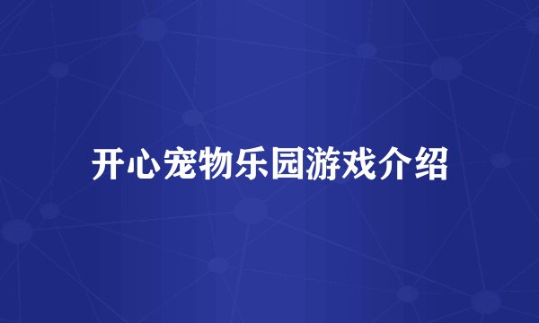 开心宠物乐园游戏介绍