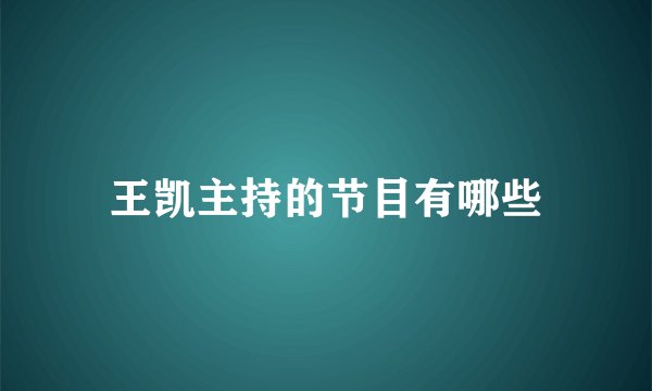 王凯主持的节目有哪些
