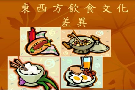 中西方饮食文化差异英语