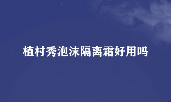 植村秀泡沫隔离霜好用吗