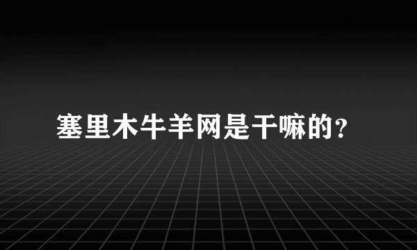 塞里木牛羊网是干嘛的？