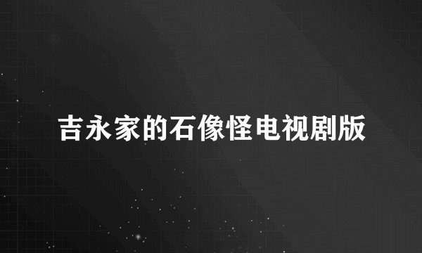 吉永家的石像怪电视剧版