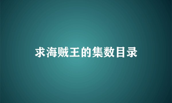 求海贼王的集数目录