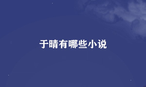 于晴有哪些小说