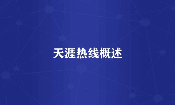 天涯热线概述