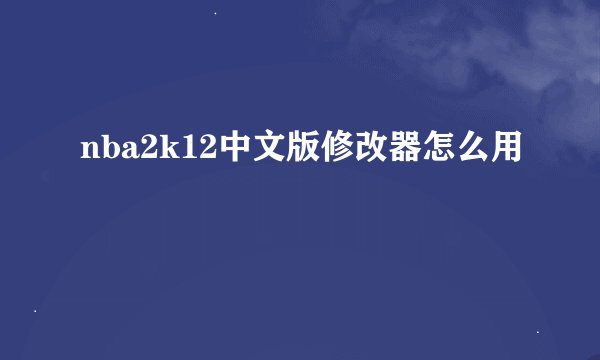 nba2k12中文版修改器怎么用