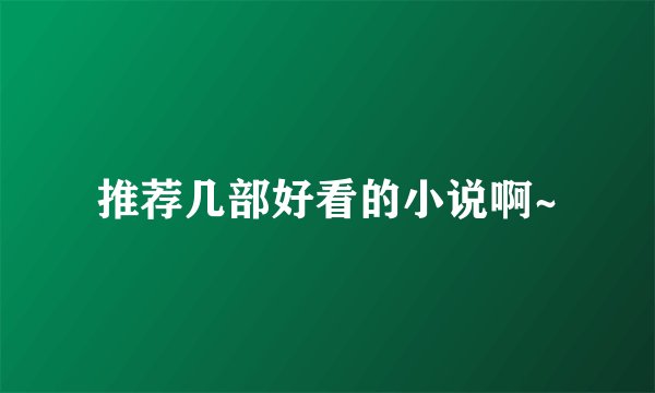 推荐几部好看的小说啊~