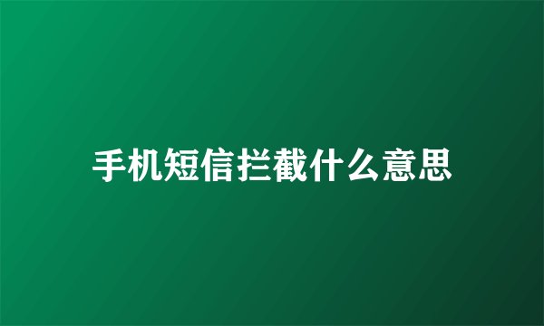 手机短信拦截什么意思