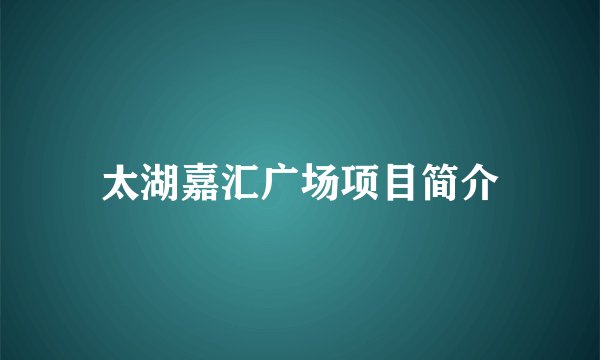 太湖嘉汇广场项目简介