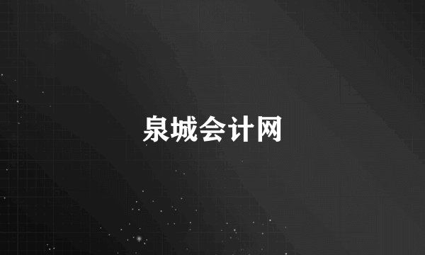 泉城会计网