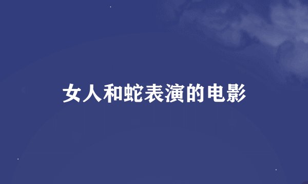女人和蛇表演的电影