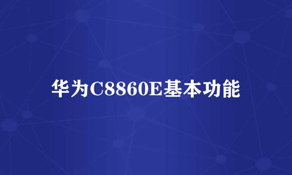 华为C8860E基本功能