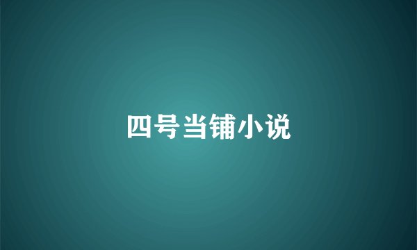 四号当铺小说