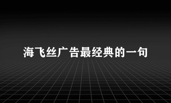 海飞丝广告最经典的一句