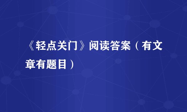 《轻点关门》阅读答案（有文章有题目）