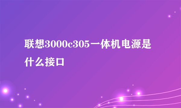 联想3000c305一体机电源是什么接口