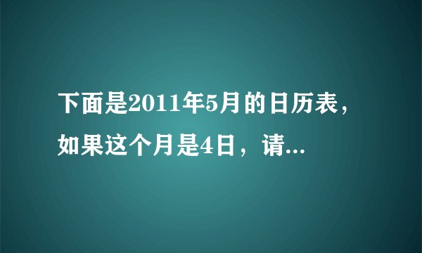 下面是2011年5月的日历表，如果这个月是4日，请你推算一下6月的第三天是星期几？