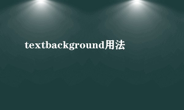 textbackground用法