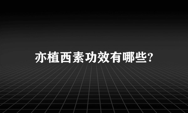 亦植西素功效有哪些?