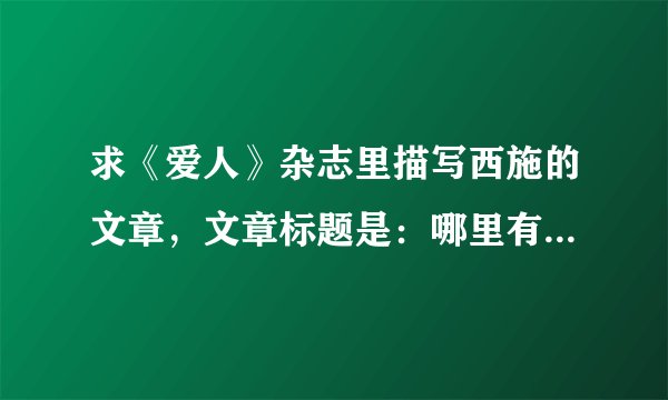 求《爱人》杂志里描写西施的文章，文章标题是：哪里有江山哪里就有美人