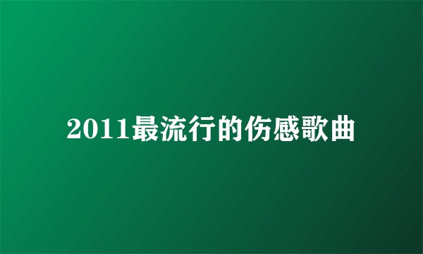 2011最流行的伤感歌曲