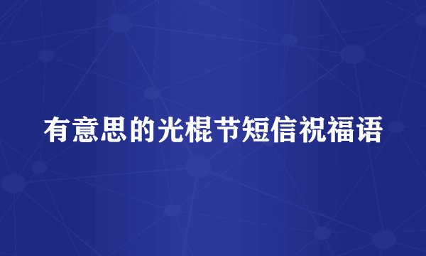 有意思的光棍节短信祝福语