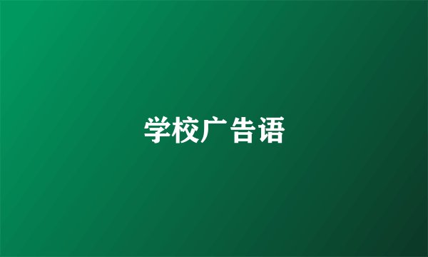 学校广告语