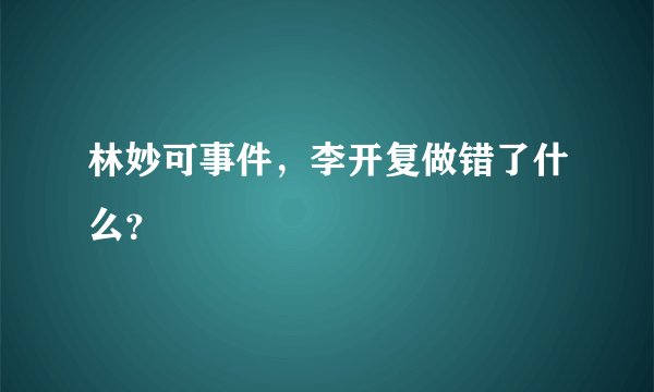 林妙可事件,李开复做错了什么?