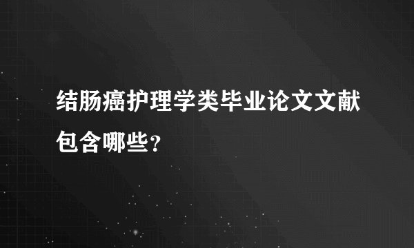 结肠癌护理学类毕业论文文献包含哪些？