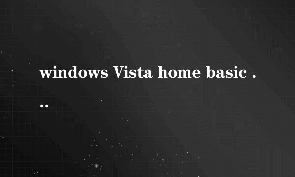 windows Vista home basic 产品密钥激活无效怎么办啊