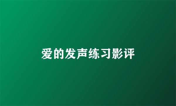 爱的发声练习影评