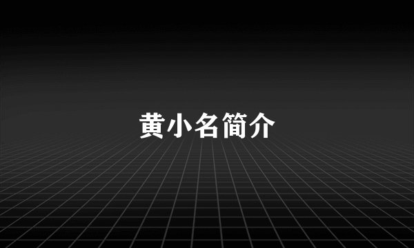 黄小名简介