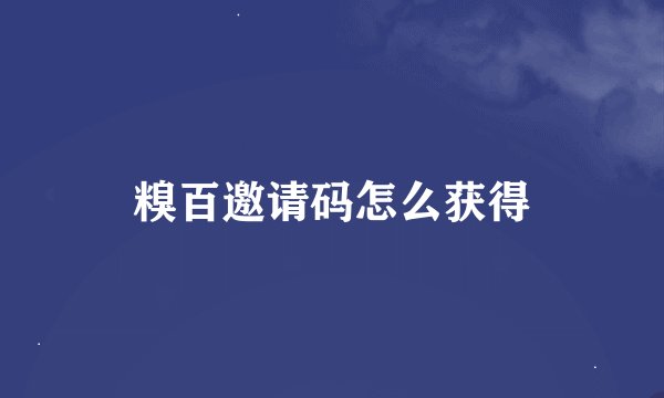 糗百邀请码怎么获得