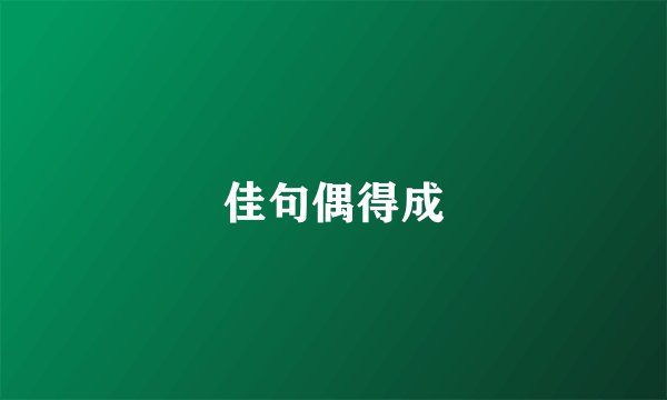 佳句偶得成