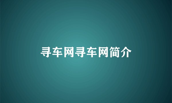 寻车网寻车网简介