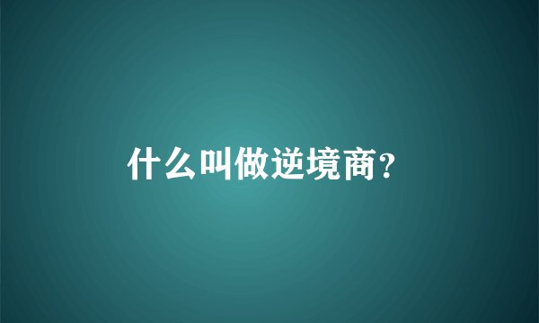 什么叫做逆境商？