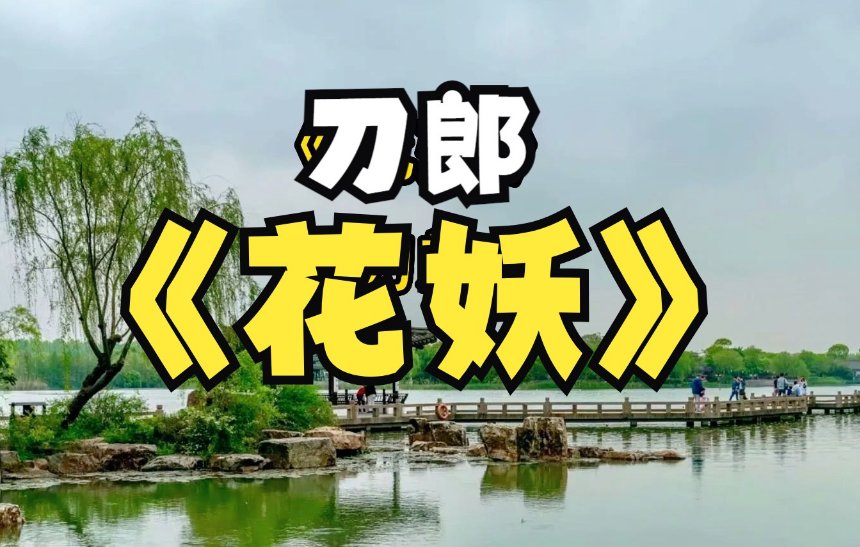 刀郎新歌花妖解读