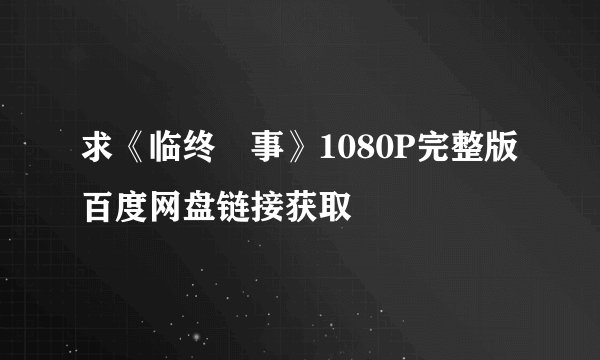 求《临终囧事》1080P完整版百度网盘链接获取