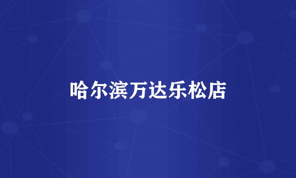 哈尔滨万达乐松店