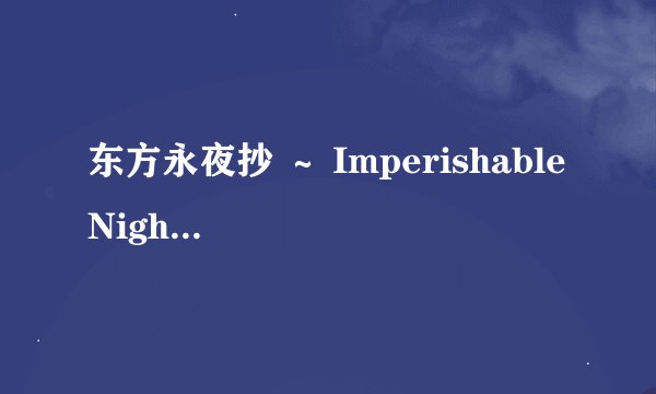 东方永夜抄 ～ Imperishable Night.故事背景