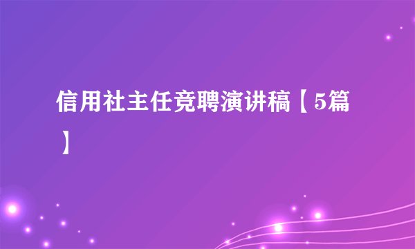 信用社主任竞聘演讲稿【5篇】