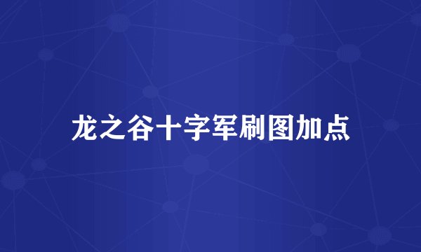 龙之谷十字军刷图加点